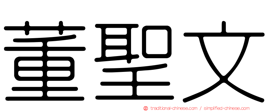 董聖文