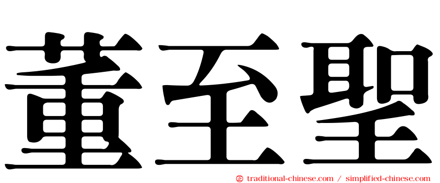 董至聖