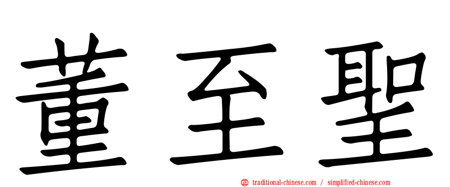 董至聖