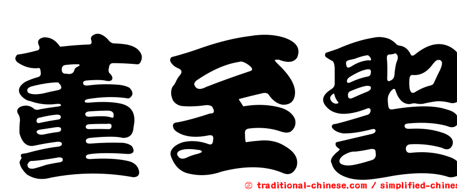 董至聖