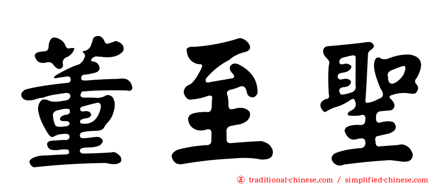 董至聖