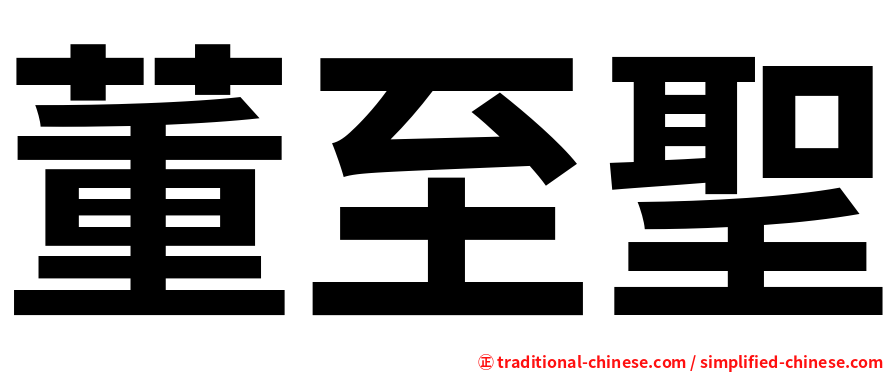 董至聖
