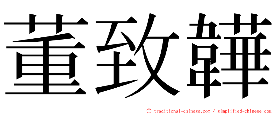 董致韡 ming font