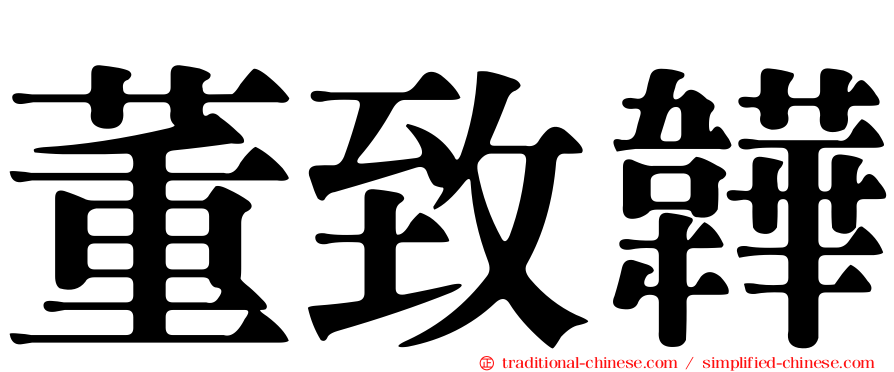 董致韡