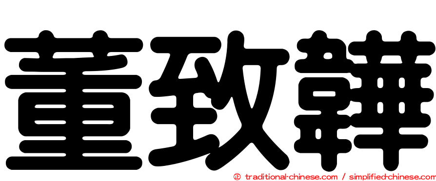 董致韡