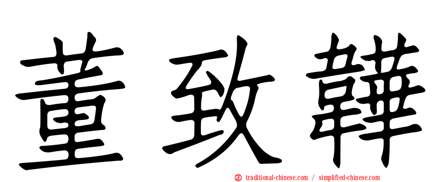 董致韡