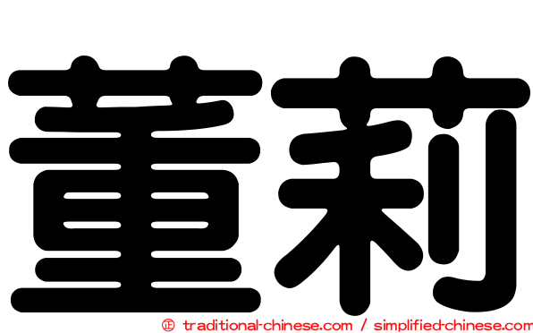 董莉
