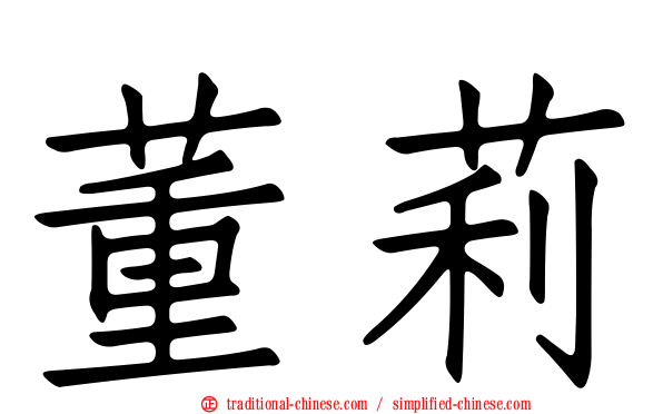 董莉