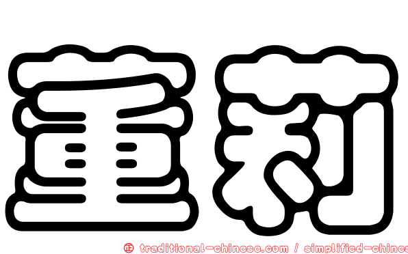 董莉