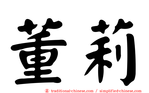 董莉