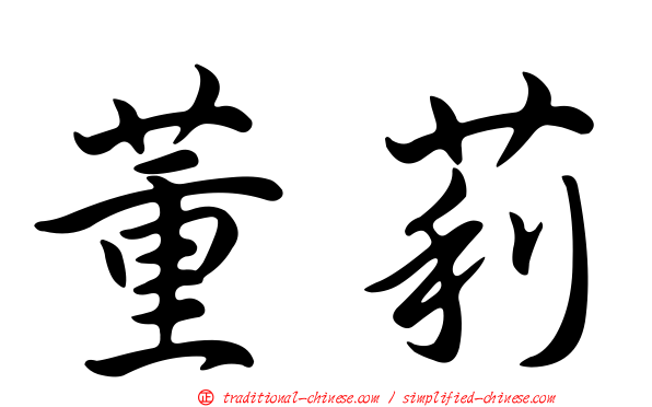 董莉