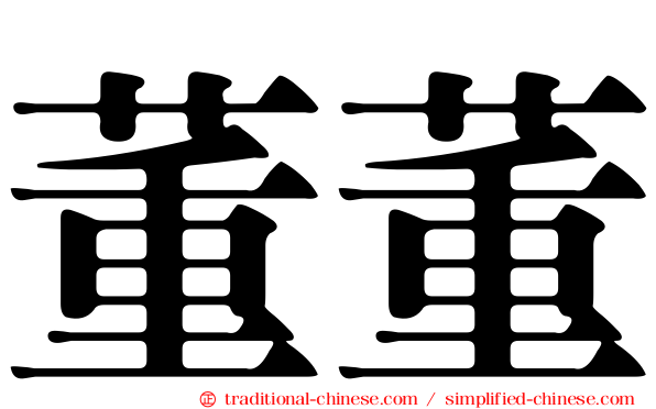 董董