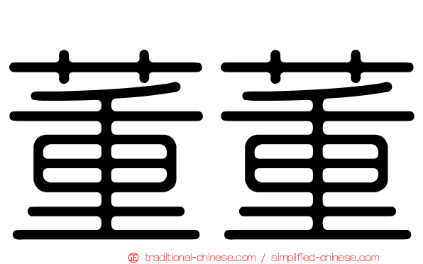董董