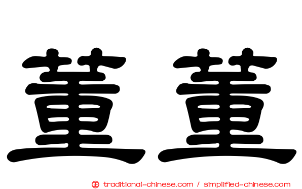 董董