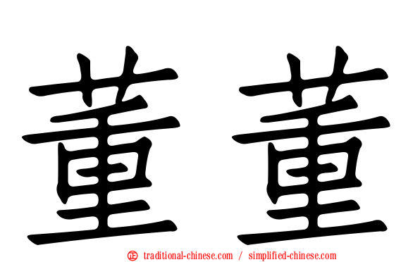 董董