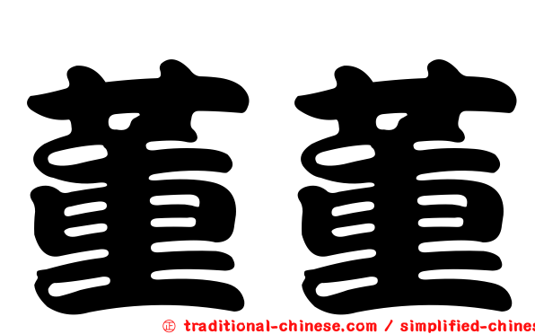 董董