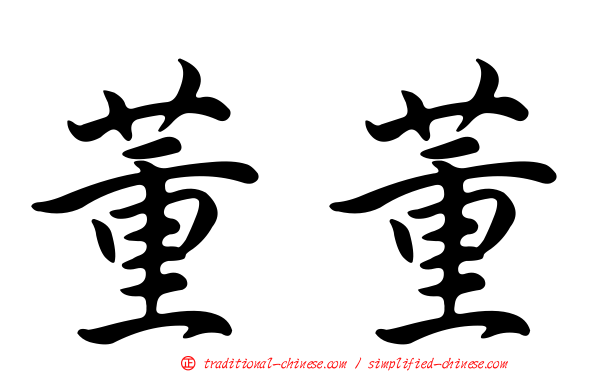 董董