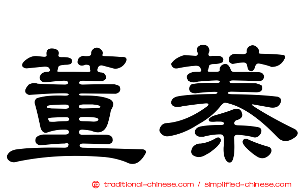 董蓁