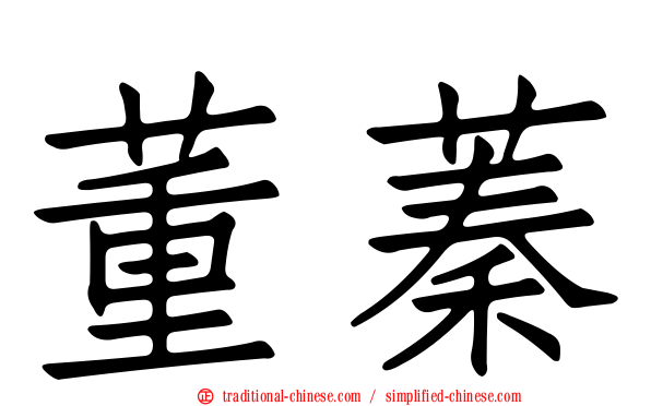 董蓁