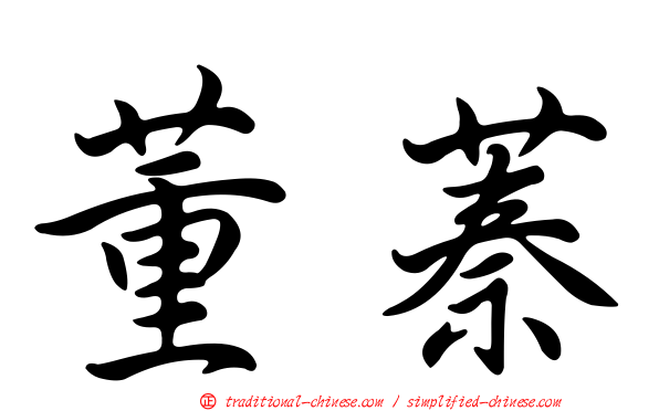 董蓁