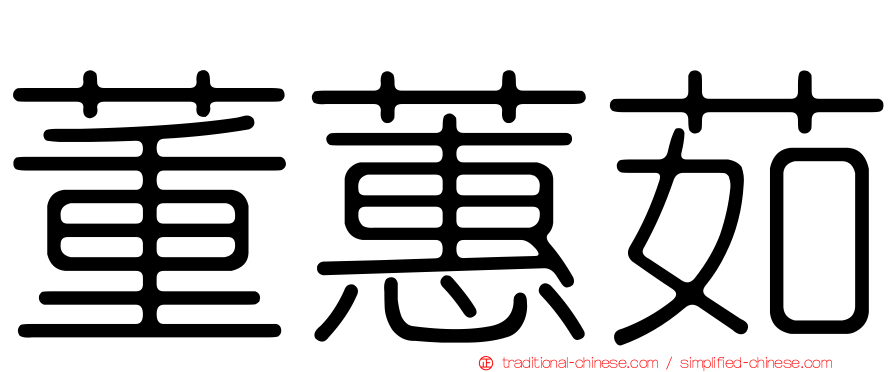 董蕙茹
