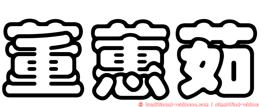 董蕙茹