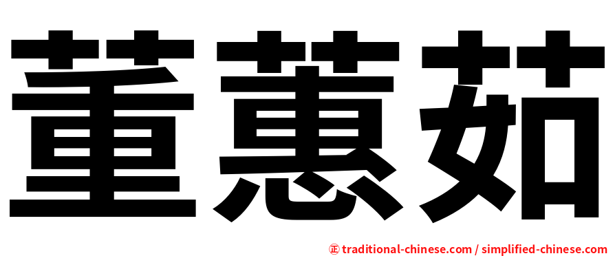 董蕙茹