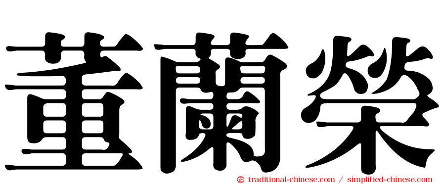 董蘭榮