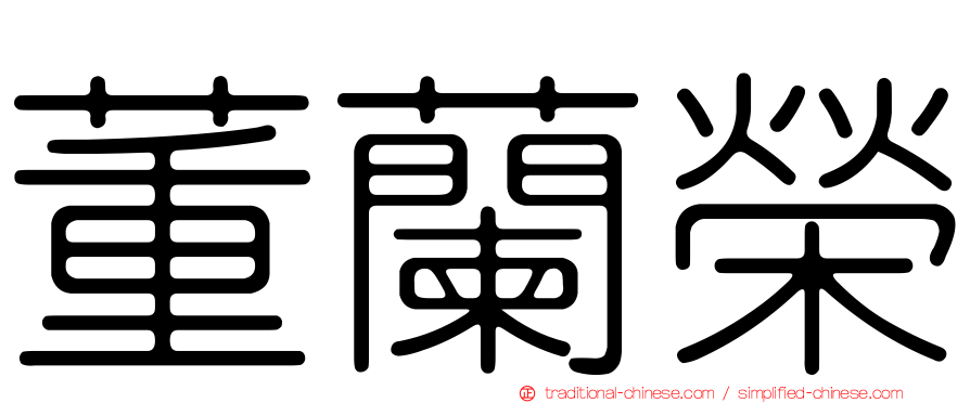 董蘭榮