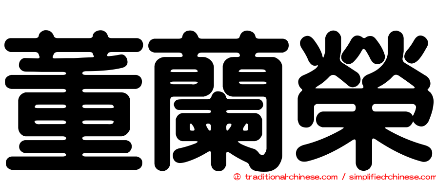 董蘭榮