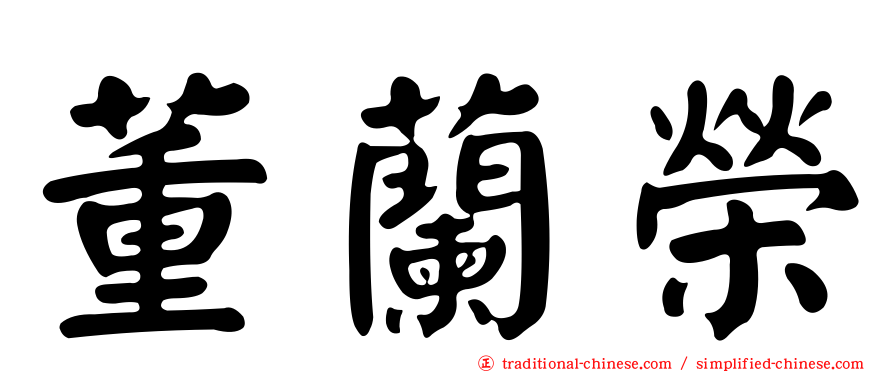 董蘭榮