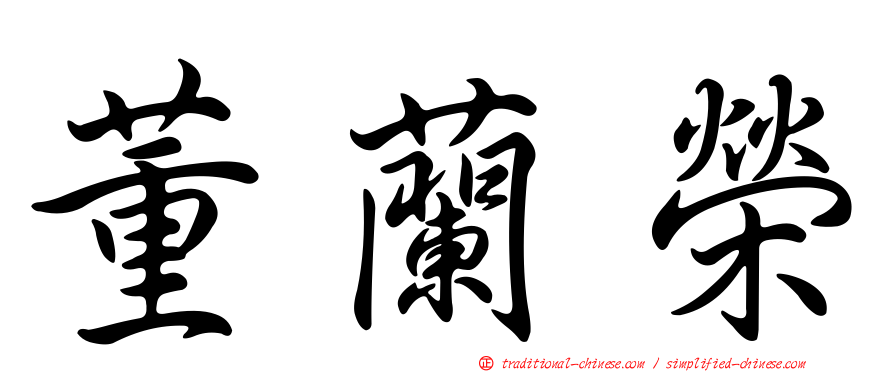 董蘭榮