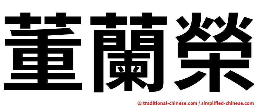 董蘭榮