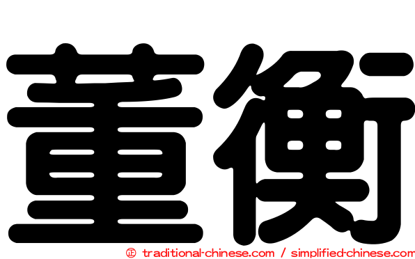 董衡