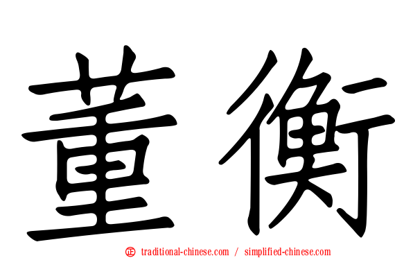 董衡