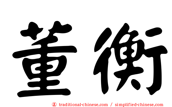 董衡
