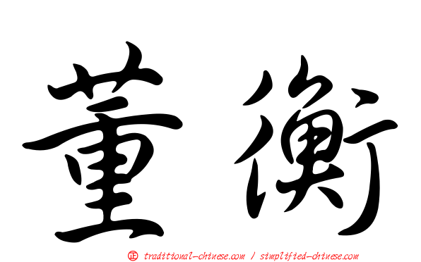 董衡
