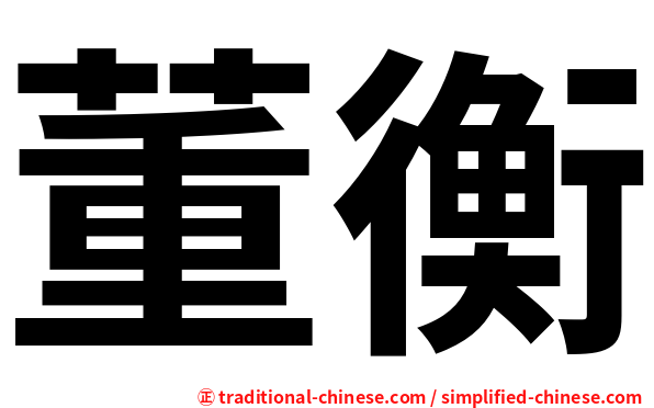 董衡