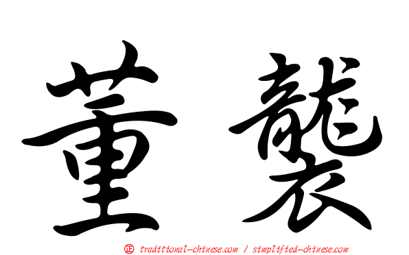 董襲