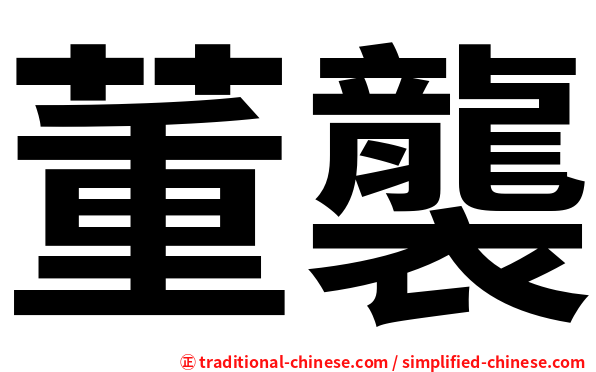 董襲