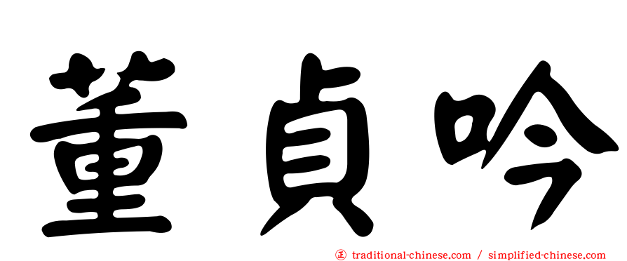 董貞吟