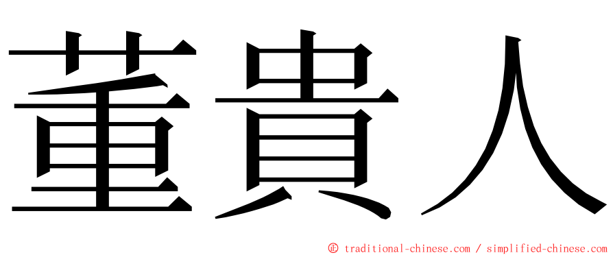 董貴人 ming font