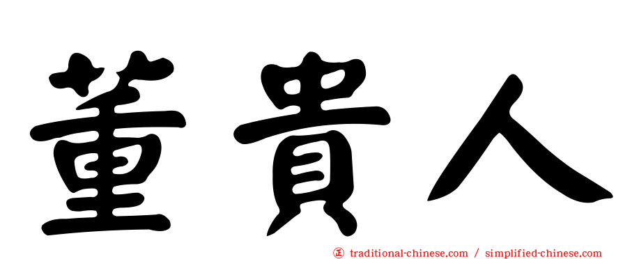 董貴人