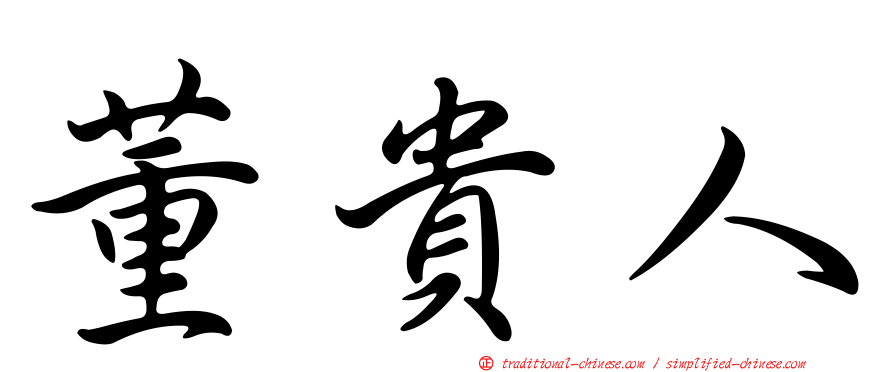 董貴人