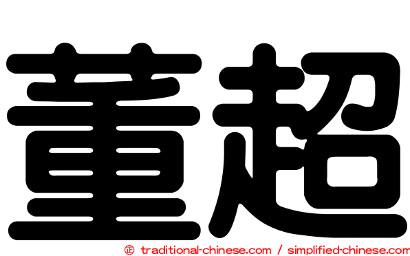 董超