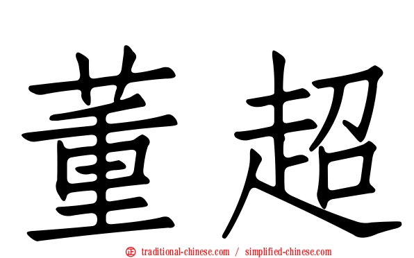 董超