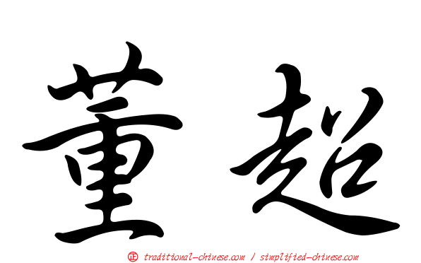 董超