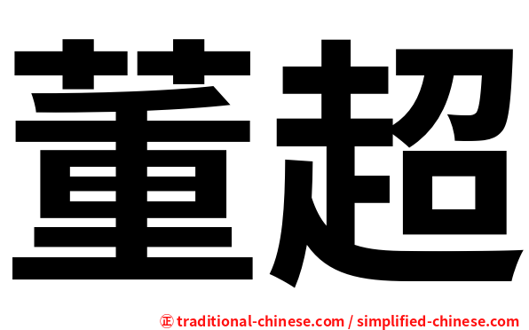 董超