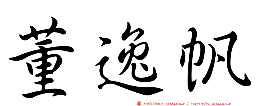 董逸帆