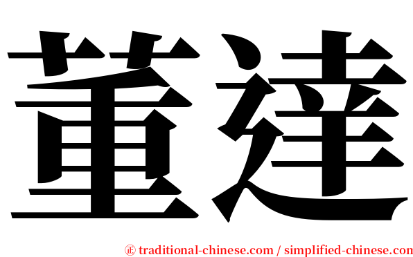 董達 serif font